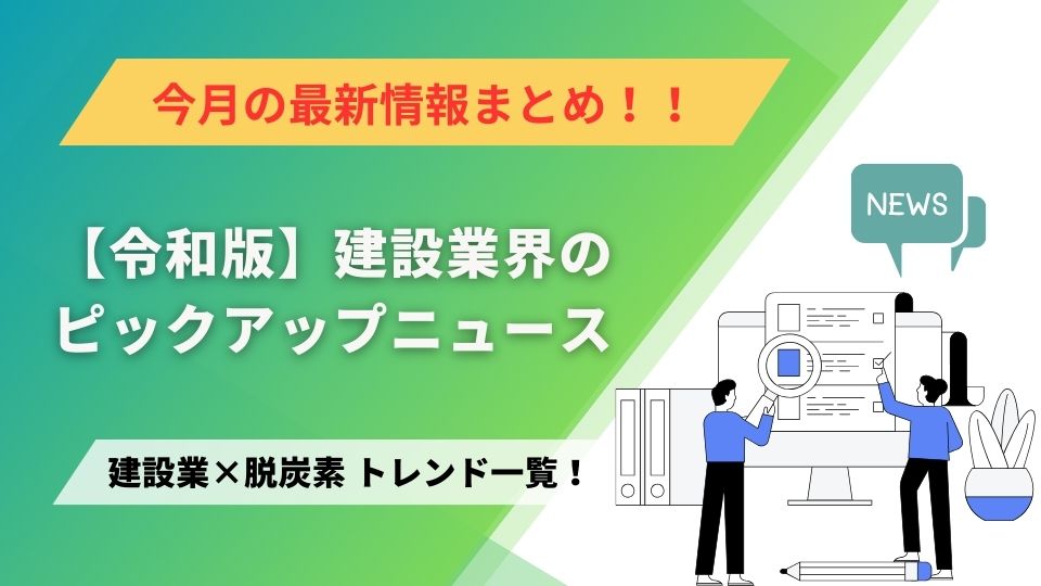 建設業×脱炭素　トレンド一覧！8月のピックアップニュース