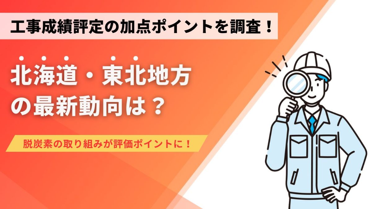 工事成績評定の加点ポイントを調査！北海道・東北地方の最新動向は？