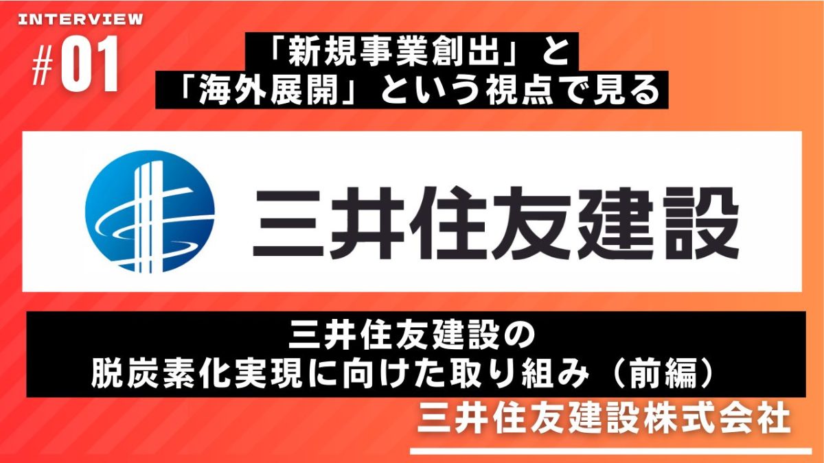 「新規事業創出」と「海外展開」という視点で見る　三井住友建設の脱炭素化実現に向けた取り組み（前編）