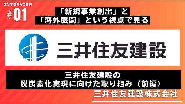 「新規事業創出」と「海外展開」という視点で見る　三井住友建設の脱炭素化実現に向けた取り組み（前編）