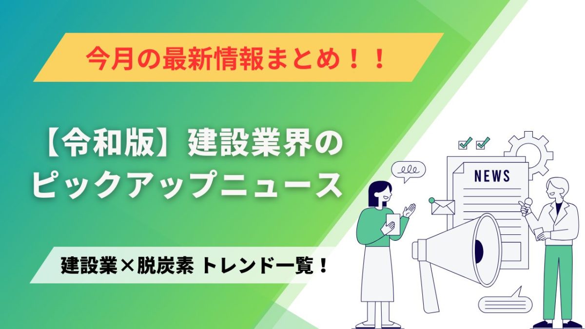 建設業×脱炭素 トレンド一覧!5月のピックアップニュース