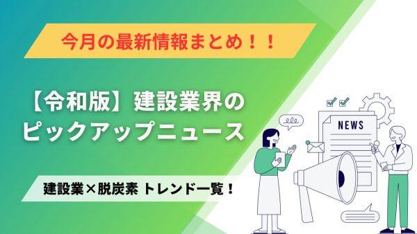 建設業×脱炭素　トレンド一覧！5月のピックアップニュース