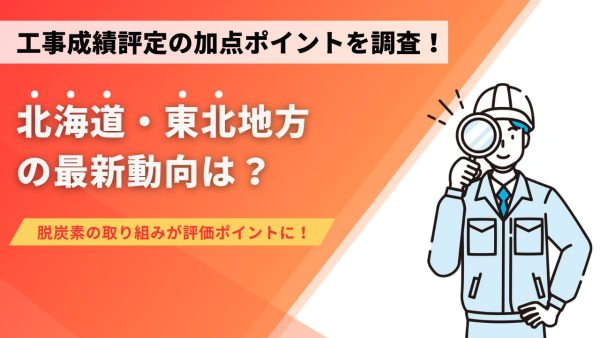 工事成績評定の加点ポイントを調査！北海道・東北地方の最新動向は？