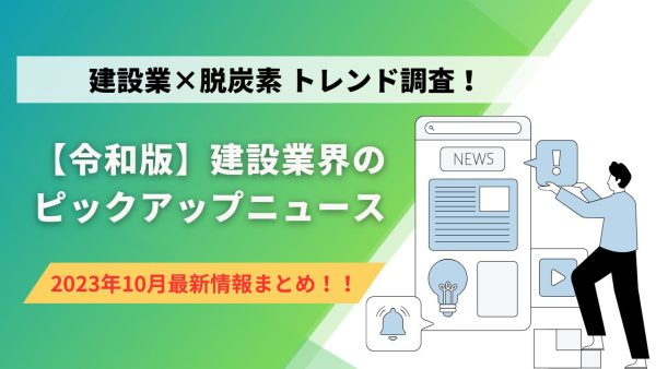 建設業×脱炭素　トレンド調査！10月のピックアップニュース