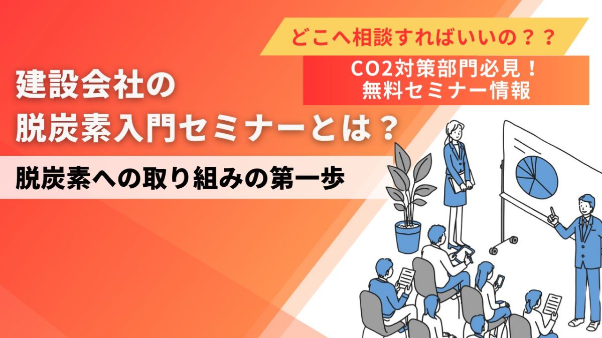 どこに相談すればいい？建設会社の脱炭素入門セミナーとは