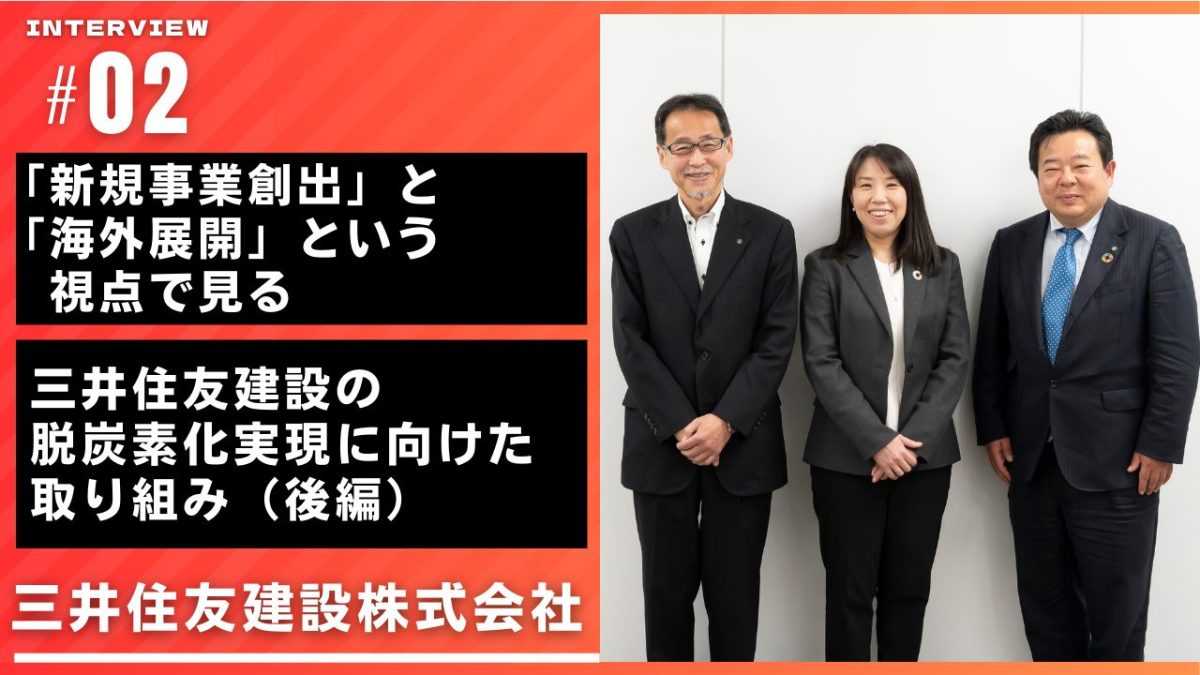 「新規事業創出」と「海外展開」という視点で見る 三井住友建設の脱炭素化実現に向けた取り組み（後編）