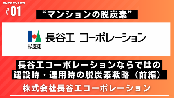 “マンションの脱炭素” 長谷工コーポレーションならではの建設時・運用時の脱炭素戦略（前編）