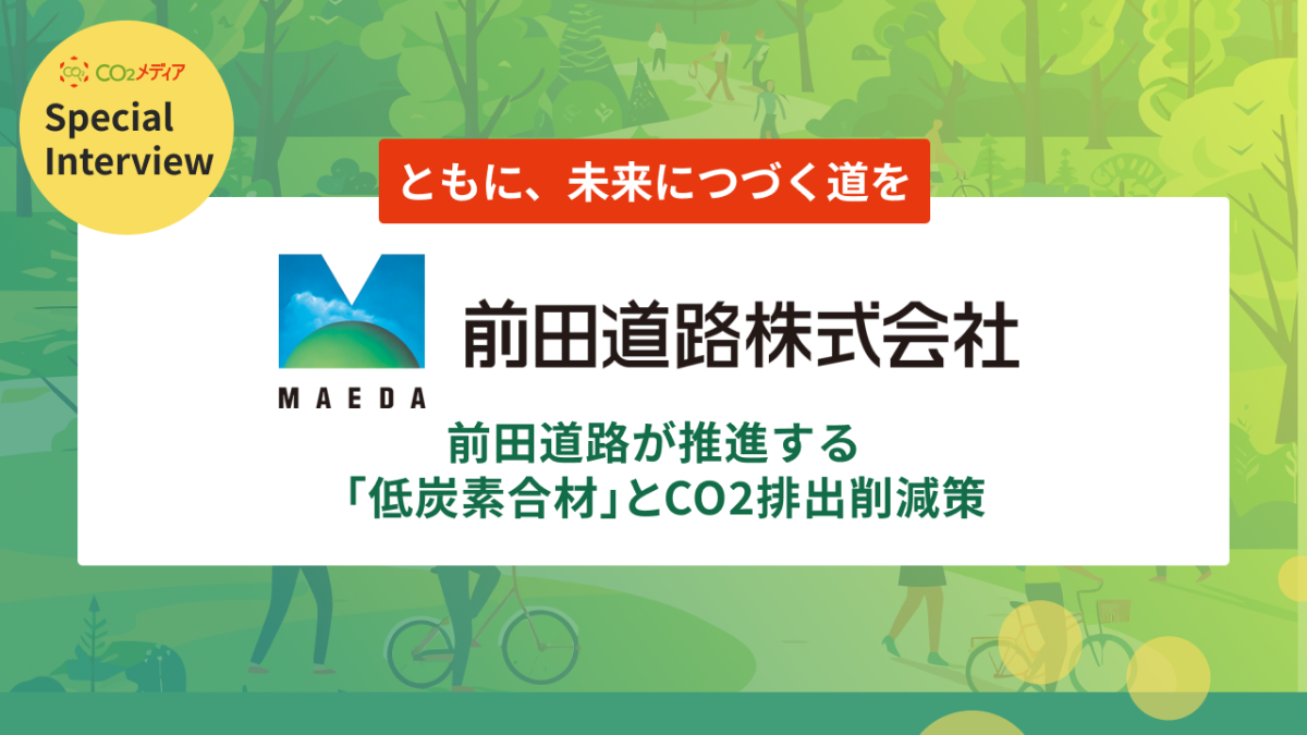 「ともに、未来につづく道を」前田道路が推進する「低炭素合材」とCO2排出削減策