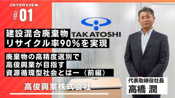 建設混合廃棄物リサイクル率90％を実現。廃棄物の高精度選別で高俊興業が目指す資源循環型社会とはー（前編）