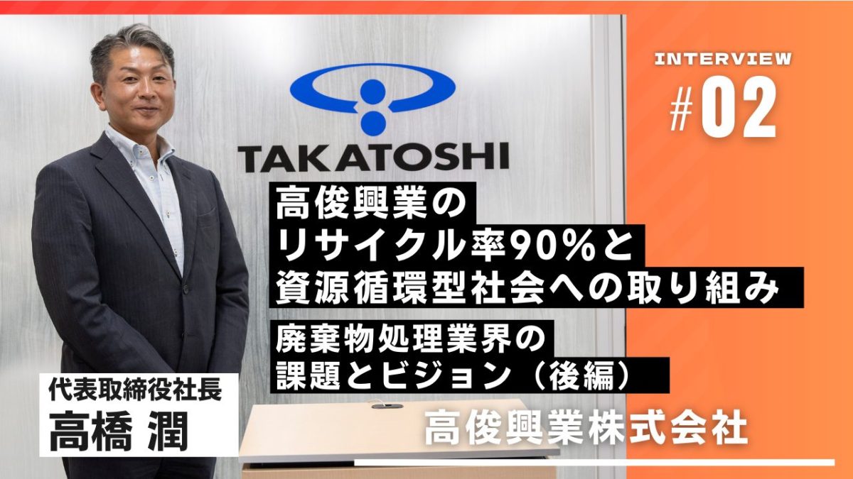 高俊興業のリサイクル率90％と資源循環型社会への取り組み　廃棄物処理業界の課題とビジョン（後編）