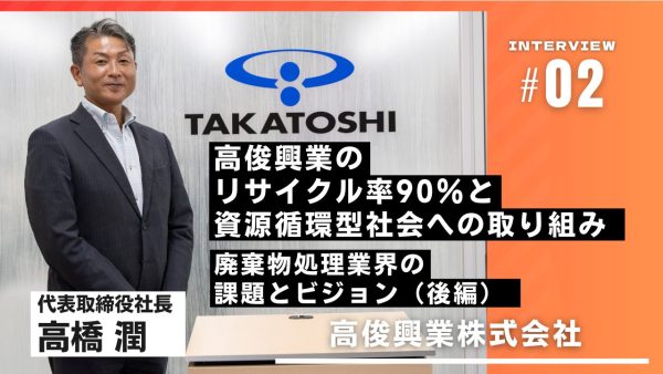 高俊興業のリサイクル率90％と資源循環型社会への取り組み　廃棄物処理業界の課題とビジョン（後編）