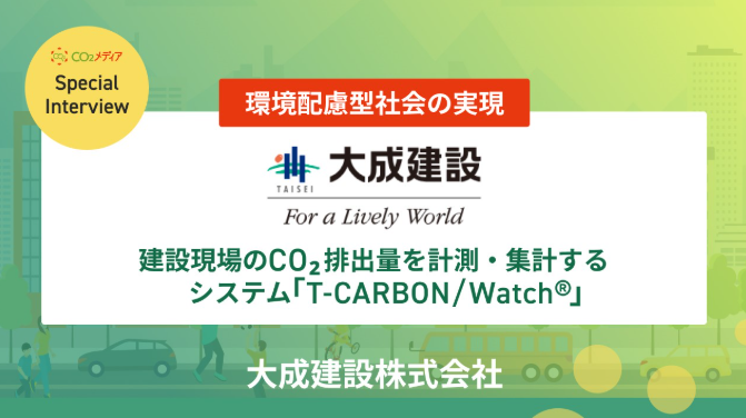 持続可能な環境配慮型社会の実現 建設現場のCO2排出量を計測・集計するシステム「T-CARBON/Watch®」