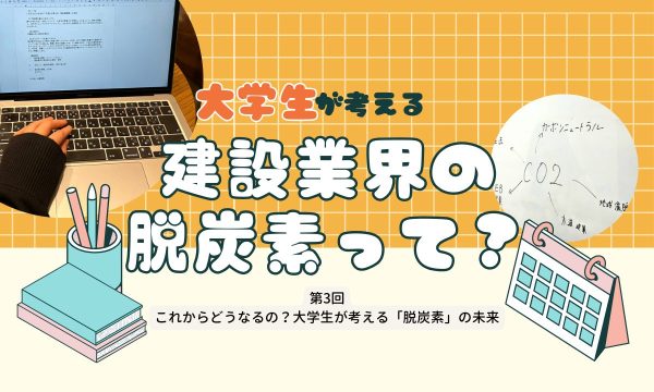 これからどうなるの？大学生が考える「脱炭素」の未来