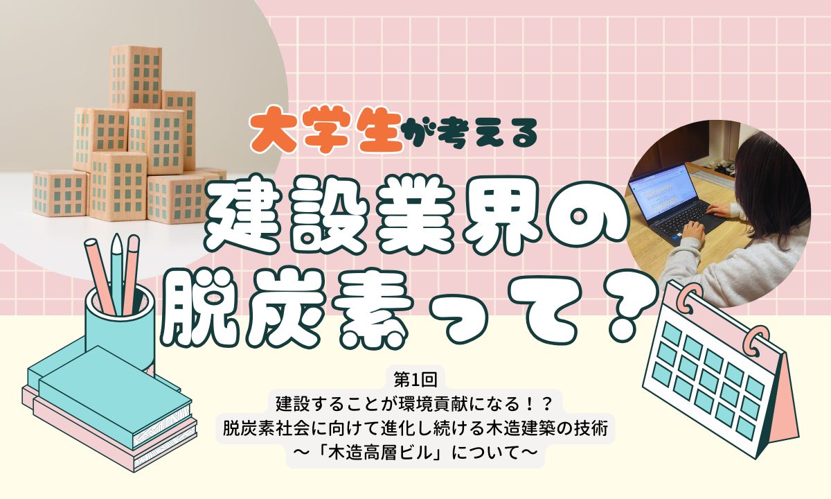 建設することが環境貢献になる！？ 脱炭素社会に向けて進化し続ける木造建築技術 ～「木造高層ビル」ついて～
