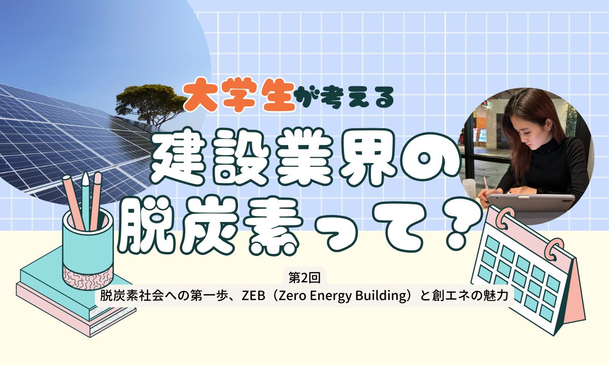 脱炭素社会への第一歩、ZEB（Zero Energy Building）と創エネの魅力