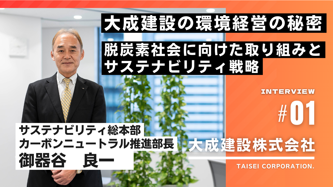 大成建設株式会社の環境経営の秘密：脱炭素社会に向けた取り組みとサステナビリティ戦略  ＃01（前編）