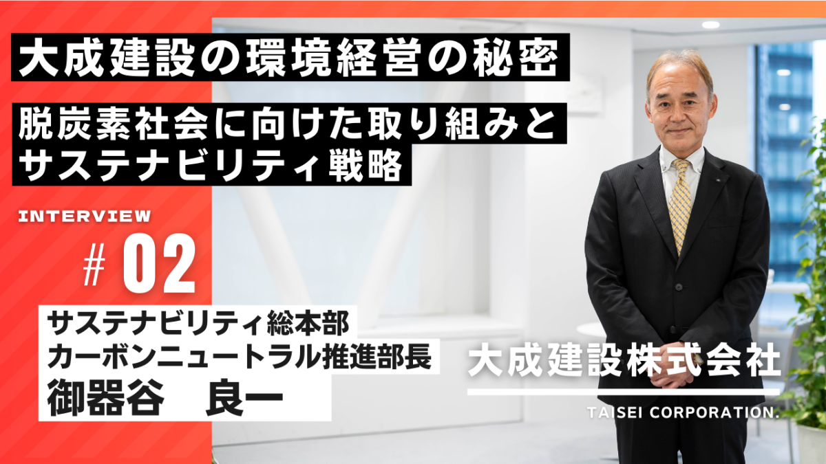 大成建設株式会社の環境経営の秘密：脱炭素社会に向けた取り組みとサステナビリティ戦略  ＃02（後編）