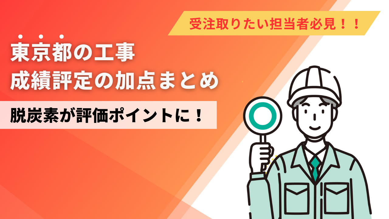 脱炭素の取り組みが評価ポイントに！東京都の工事成績評定の加点まとめ