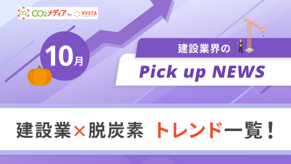 建設業×脱炭素　トレンド一覧！10月のピックアップニュース