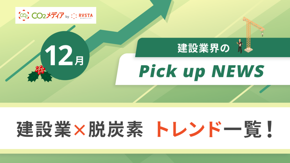 建設業×脱炭素　トレンド一覧！12月のピックアップニュース