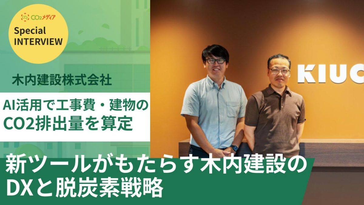 AI活用で工事費・建物のCO2排出量を算定 新ツールがもたらす木内建設のDXと脱炭素戦略