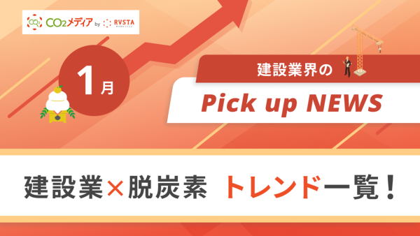 建設業×脱炭素　トレンド一覧！1月のピックアップニュース