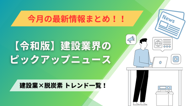 建設業×脱炭素 トレンド一覧！1月のピックアップニュース