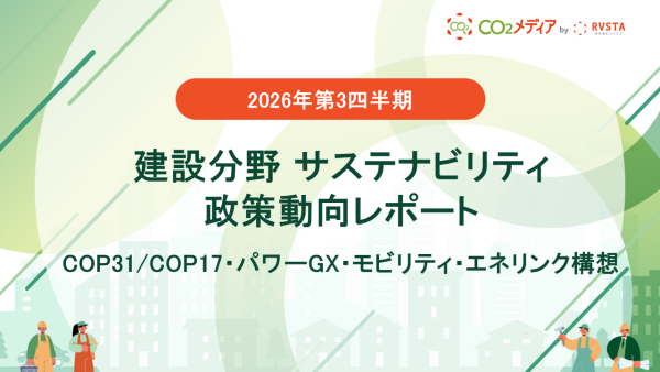 【2026年第3四半期】建設分野 サステナビリティ政策動向レポート 〜 COP31/COP17・パワーGX・モビリティ・エネリンク構想 〜