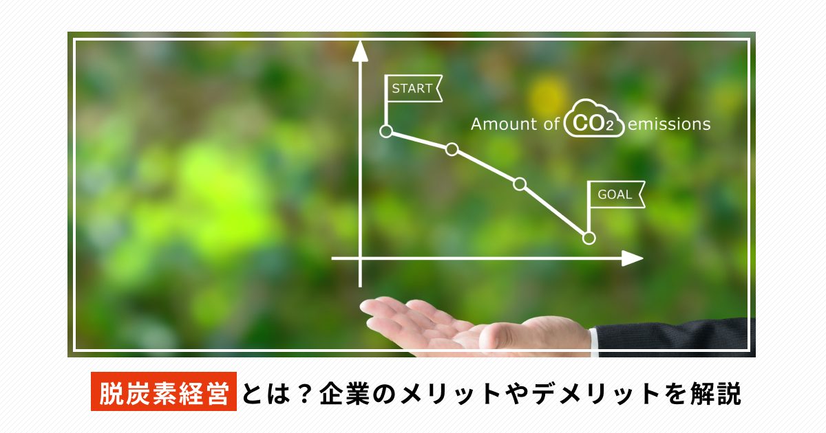脱炭素経営とは？企業のメリットやデメリットを解説