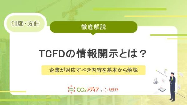 TCFDの情報開示とは？企業が対応すべき内容を基本から解説