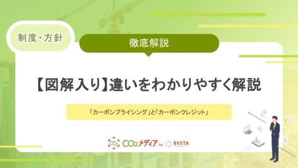 【図解入り】違いをわかりやすく解説！「カーボンプライシング」と「カーボンクレジット」