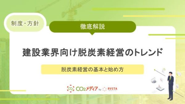 今からでも間に合う！建設業界向け脱炭素経営のトレンド