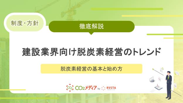 今からでも間に合う！建設業界向け脱炭素経営のトレンド