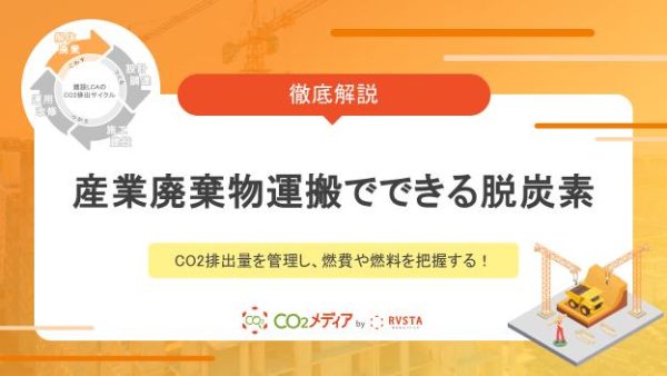 産業廃棄物運搬時のCO2排出量を管理する方法　燃費や燃料を把握する！