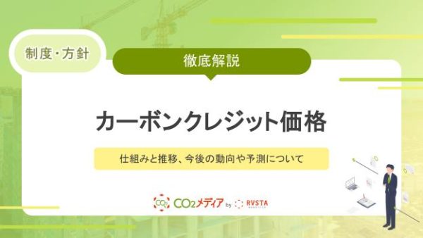 カーボンクレジットにおける価格の仕組みと推移｜今後の動向や予測