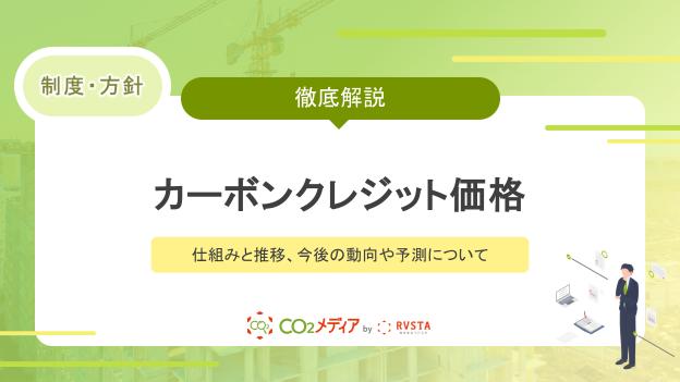 カーボンクレジットにおける価格の仕組みと推移｜今後の動向や予測