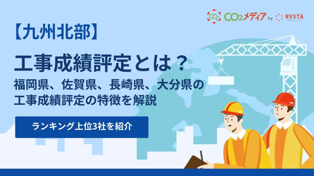 福岡県、佐賀県、長崎県、大分県の工事成績評定における脱炭素の加点について解説！