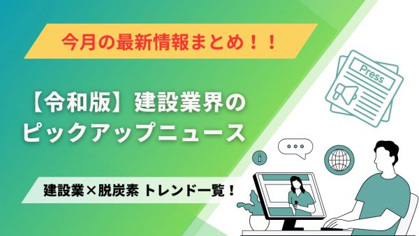 建設業×脱炭素　トレンド一覧！2月のピックアップニュース