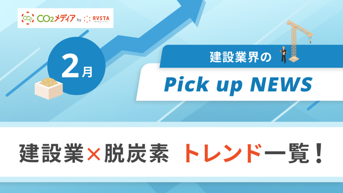 建設業×脱炭素　トレンド一覧！2月のピックアップニュース