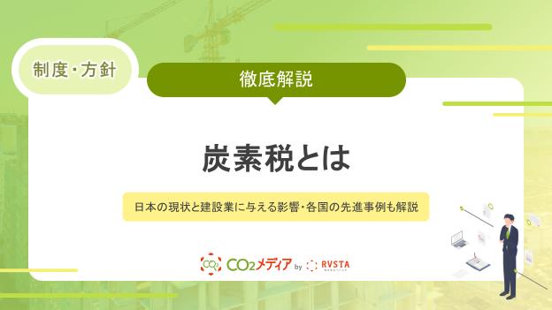炭素税とは｜日本の現状と建設業に与える影響・各国の先進事例も解説