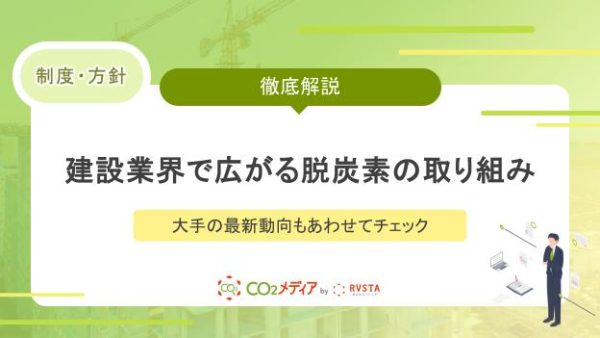 建設業界で広がる脱炭素の取り組みとは？大手の最新動向もあわせてチェック