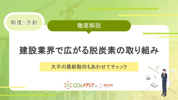 建設業界で広がる脱炭素の取り組みとは？大手の最新動向もあわせてチェック