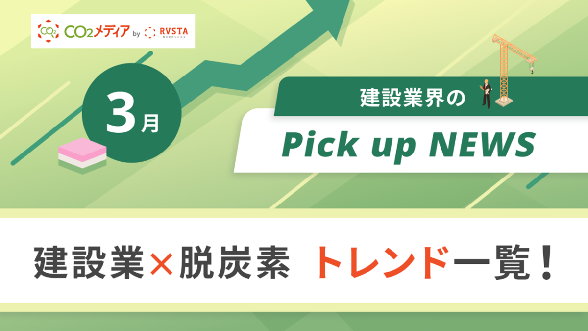 建設業×脱炭素　トレンド一覧！3月のピックアップニュース