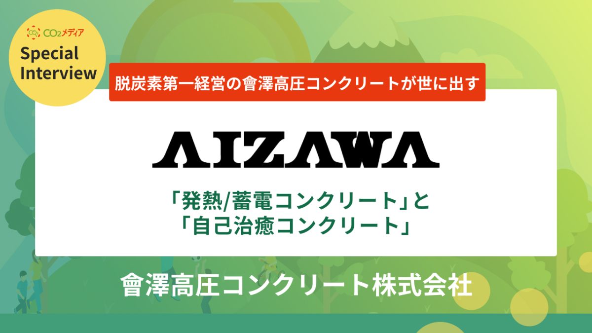 脱炭素第一経営の會澤高圧コンクリートが世に出す 「発熱/蓄電コンクリート」と「⾃⼰治癒コンクリート」