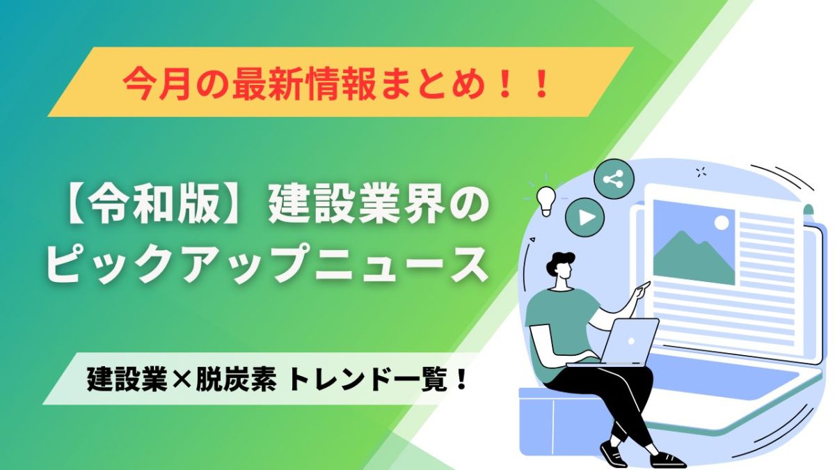 建設業×脱炭素　トレンド一覧！4月のピックアップニュース