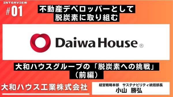 不動産デベロッパーとして脱炭素に取り組む 大和ハウスグループの「脱炭素への挑戦」（前編）