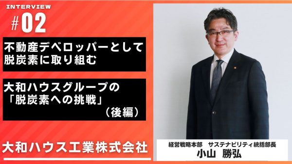 不動産デベロッパーとして脱炭素に取り組む 大和ハウスグループの「脱炭素への挑戦」（後編）