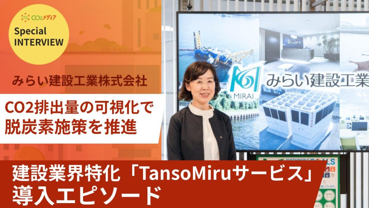 みらい建設工業　CO2排出量の可視化で脱炭素施策を推進 「TansoMiruサービス」導入エピソード