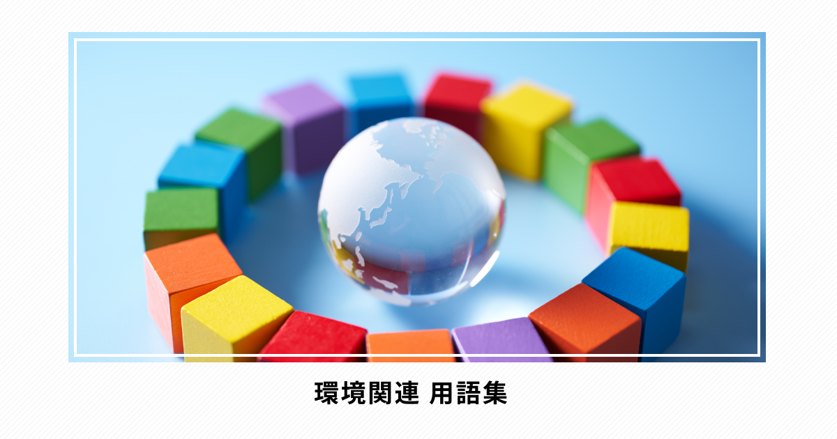 これは助かる、担当者必見!環境関連 用語集