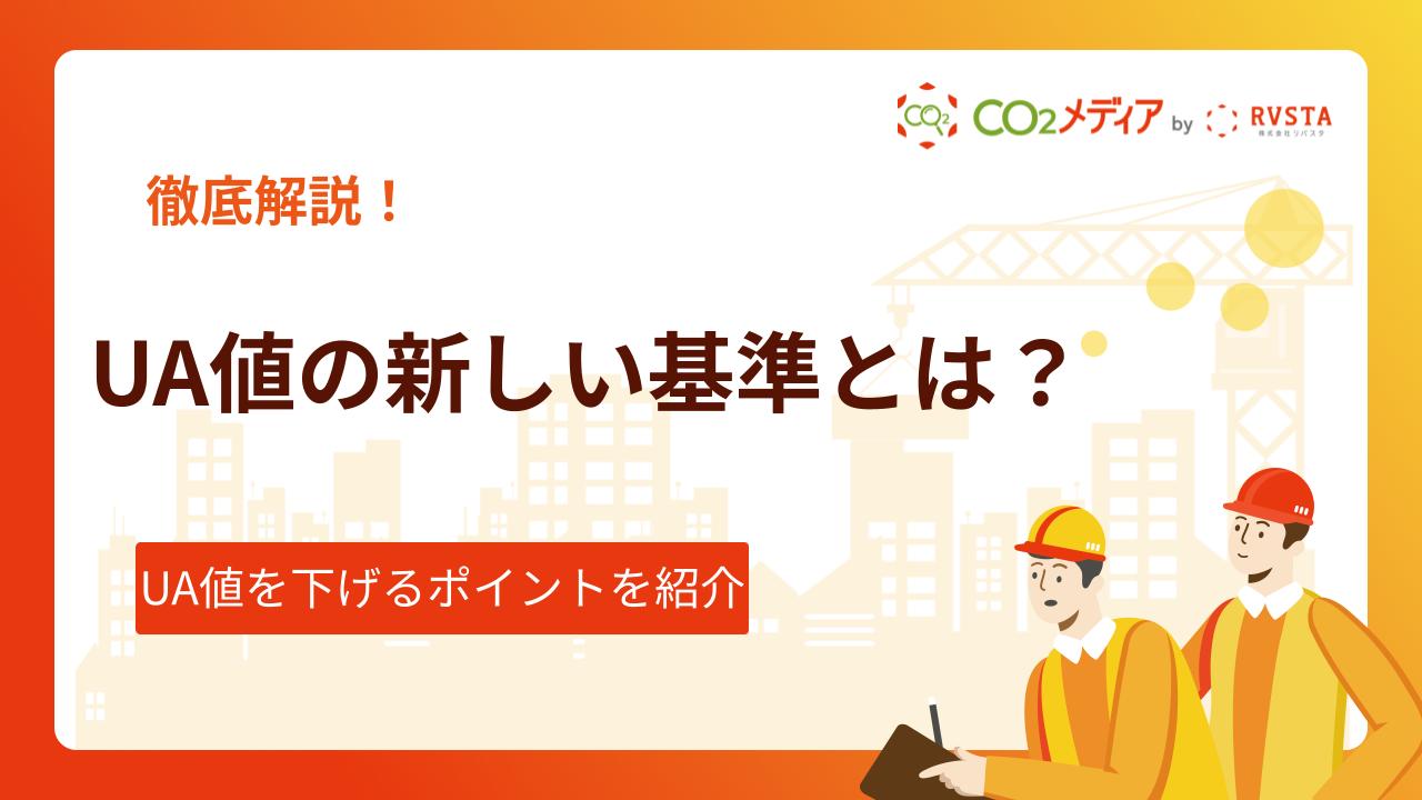 UA値の新しい基準は？義務化された内容や断熱等級の詳細を解説！